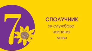 7-Д "Сполучник як службова частина мови" (ГР 2).