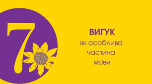 7-Д "Вигук як особлива частина мови"