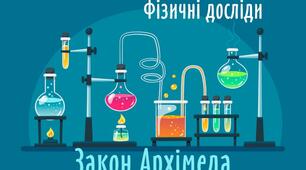 Експериментальне завдання "Виштовхувальна сила"
