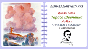 ТАРАС ШЕВЧЕНКО.  Дитячі поезії  Тараса Шевченка  зі збірки  "Тече вода з-під явора"  (з ілюстраціями)