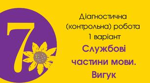 Діагностична (контрольна) робота І варіант "Службові частини мови. Вигук"