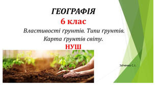6 клас. Презентація "Властивості ґрунтів. Типи ґрунтів, закономірності їх поширення. Карта ґрунтів світу"