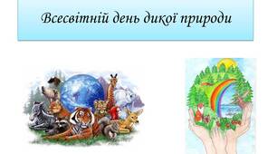 3 березня - Всесвітній день дикої природи