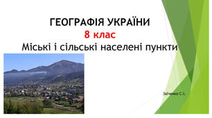 8 клас. Презентація "Міські і сільські населені пункти"