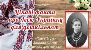 Відеоролик "Цікаві факти про Лесю Українку для дошкільнят"