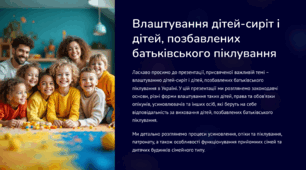 Влаштування дітей-сиріт і дітей, позбавлених батьківського піклування