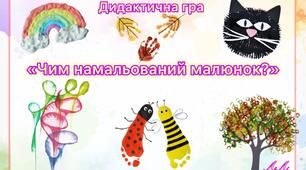 Дидактична гра «Чим намальований малюнок?»