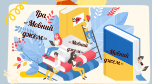 Гра "Мовний джем"