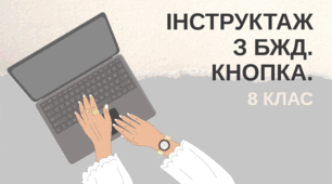 Інструктаж з БЖД. Кнопка.