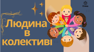 "Колектив"