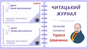 ТАРАС ШЕВЧЕНКО. Читацький    журнал. Челендж читання Тараса Шевченка