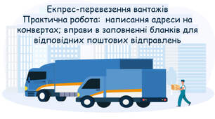 Екпрес-перевезення вантажів Практична робота:  написання адреси на конвертах; вправи в заповненні бланків для відповідних поштових відправлень