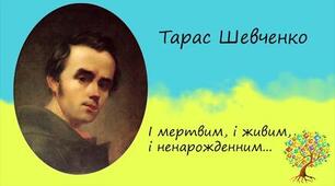 Тарас Шевченко. «І мертвим, і живим, і ненарожденним…». Продовження теми «землячків» у посланні. Викриття конформізму значної частини української еліти. Засудження комплексу меншовартості, національного безпам’ятства та байдужості до рідної мови