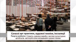 Презентація уроку: "Сучасні арт практики, художні техніки, інсталяції " 7 клас НУШ
