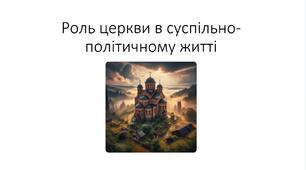 Презентація на тему: "Роль церкви в суспільно-політичному житті у ХІV–XV столітті"