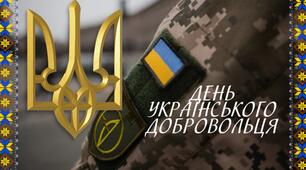Інформація про проведені заходи до Дня українського добровольця