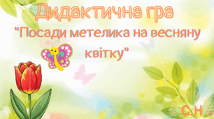 Дидактична гра "Посади метелика на весняну квітку"