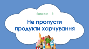 Дидактична гра "Не пропусти продукти" (впіймай продукти)