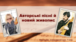 Презентація "Авторські пісні й новий живопис"  Мистецтво 7 клас