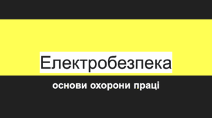 Електробезпека