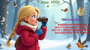 Презентація "Практична робота «Виявлення прикладів пристосувань до способу життя у представників різних екологічних груп птахів» 7 клас НУШ