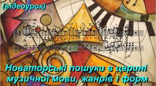  "Новаторські пошуки в царині музичної мови, жанрів і форм", "Сучасні арт практики художні техніки, інсталяції".