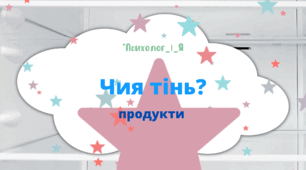 Дидактична гра "Чия тінь"