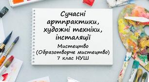 "Новаторські пошуки в царині музичної мови, жанрів і форм", "Сучасні арт практики художні техніки, інсталяції". (продовження)