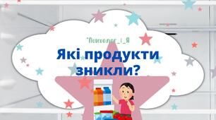 Дидактична гра "Чого не стало?" (Продукти харчування)