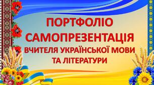 Портфоліо, самопрезентація вчителя української мови та літератури