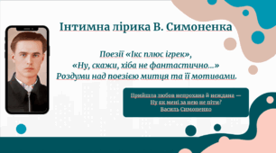 Інтимна лірика В. Симоненка . Поезії «Ікс плюс ігрек», «Ну, скажи, хіба не фантастично…»  Роздуми над поезією митця та її мотивами