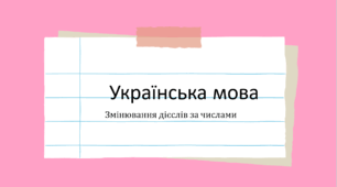 Змінювання дієслів за числами