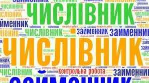 Діагностувальна робота з теми "Слово.Частини мови.    Числівник.  Займенник"