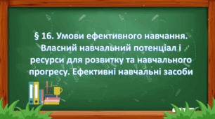 Презентація на тему:§ 16. Умови ефективного навчання. Власний навчальний потенціал і ресурси для розвитку та навчального прогресу. Ефективні навчальні засоби " Здоров'я, безпека та добробут 7 клас. за підручником Фука 2024 р. НУШ.
