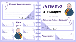 ТАРАС ШЕВЧЕНКО. Інтерв'ю з автором