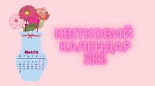 Квітковий календар 2025