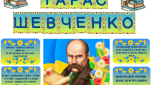 Оформлення дошки до Дня народження Тараса Шевченка