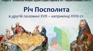 Річ Посполита в другій половині ХVІІ - ХVІІІ ст.