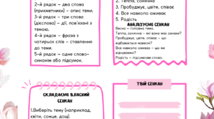 Весняний сенкан