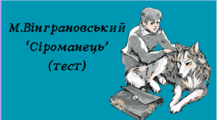 М.Вінграновський "Сіроманець" (тест)