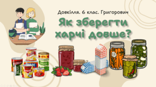 Як зберегти харчі довше?