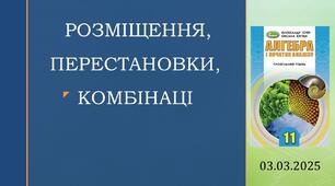 Презентація "РОЗМІЩЕННЯ, ПЕРЕСТАНОВКИ, КОМБІНАЦІ"