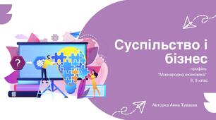 Презентація на тему: "Суспільство і бізнес"