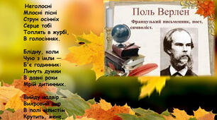 Поль Верлен