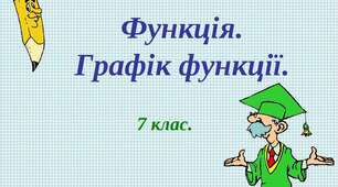 7-А_НУШ. Самостійна робота №9. Функція. Область визначення та область значень функції. Способи задання функцій. Функціональна залежність між величинами як математична модель реальних процесів. Графік функції. Графічний спосіб задання функції