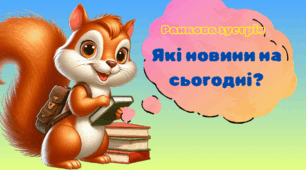 Презентація. Ранкова зустріч на кожен день. Які новини на сьогодні?