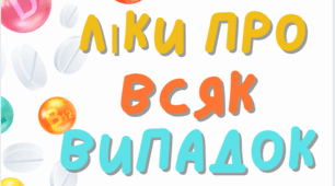 Гумористична розробка "Ліки про всяк випадок"(наочність)