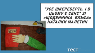 "УСЕ ШКЕРЕБЕРТЬ. І В ЦЬОМУ Є СЕНС" У «ЩОДЕННИКУ  ЕЛЬФА» НАТАЛКИ МАЛЕТИЧ. 7 клас. НУШ. ТЕСТ