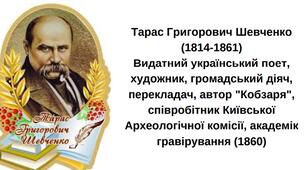 9 березня - День народження Тараса Шевченка