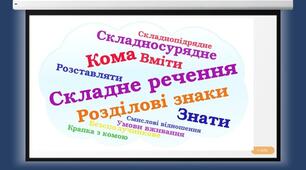 Урок 46. Практикум з пунктуації